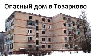 опасный дом товарково