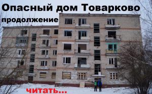 Опасный дом в Товарково продолжение