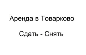 Аренда в Товарково Сдать Снять