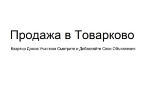  Объявления продажа в Товарково квартир домов и земельный участок