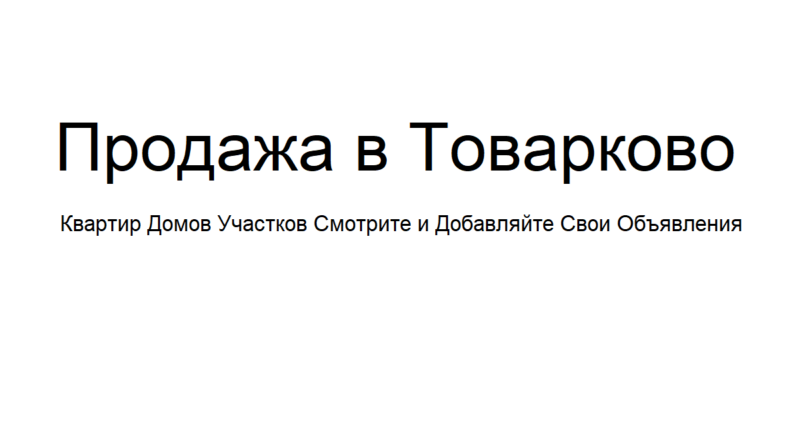  Объявления продажа в Товарково квартир домов и земельный участок